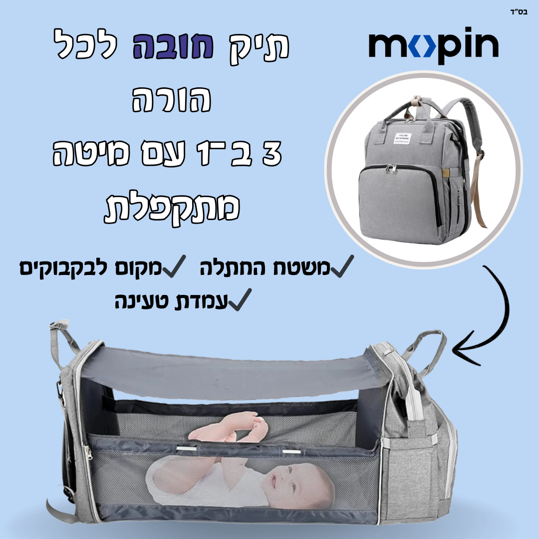 תיק החתלה 3 ב 1 עם מיטת תינוק ניידת -Mopin Bag™