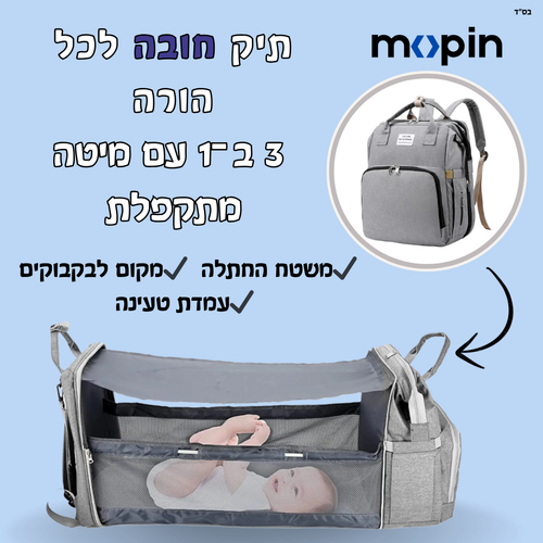 תיק החתלה 3 ב 1 עם מיטת תינוק ניידת -Mopin Bag™